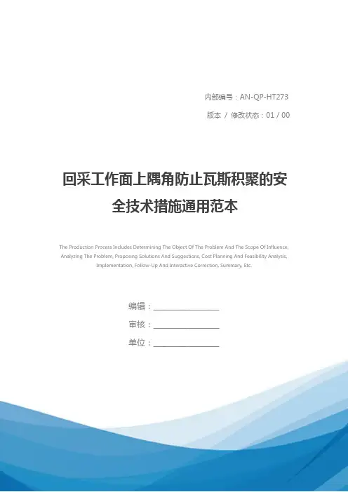 回采工作面上隅角防止瓦斯积聚的安全技术措施通用范本