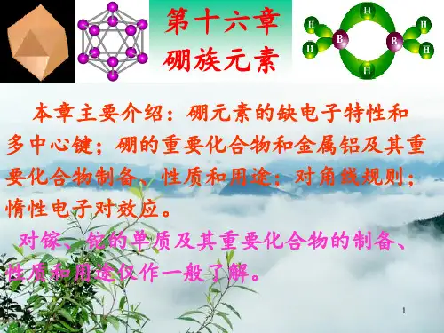 第十六章-硼族元素PPT课件