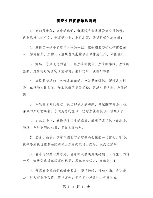 简短生日祝福语送妈妈(六篇)