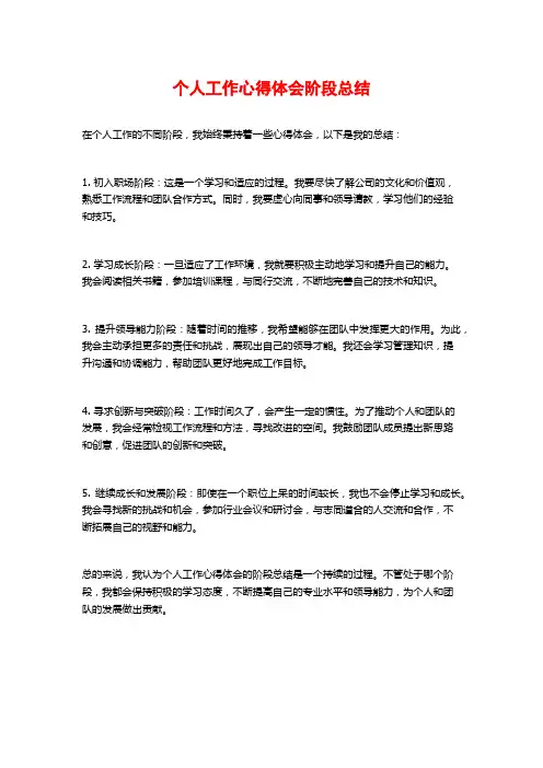个人工作心得体会阶段总结