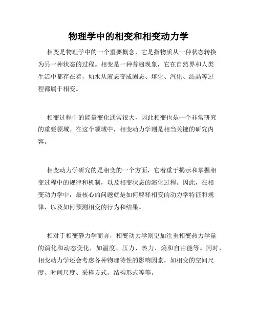 物理学中的相变和相变动力学