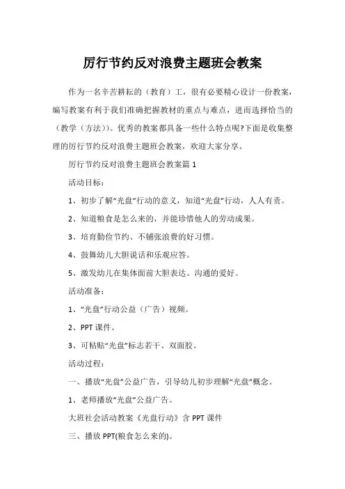 厉行节约反对浪费主题班会教案