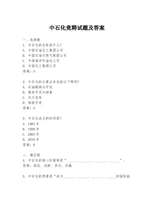 中石化竞聘试题及答案