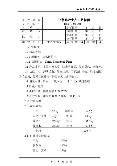 004三七伤药片生产工艺规程