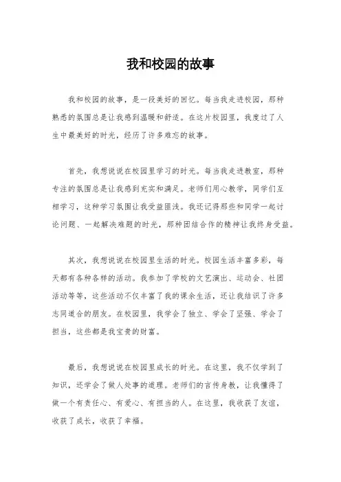 我和校园的故事