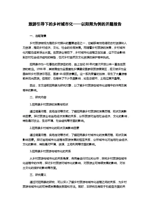 旅游引导下的乡村城市化——以阳朔为例的开题报告