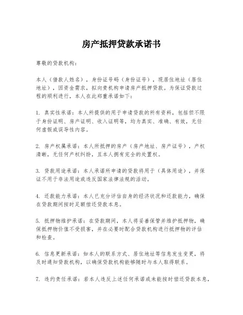 房产抵押贷款承诺书