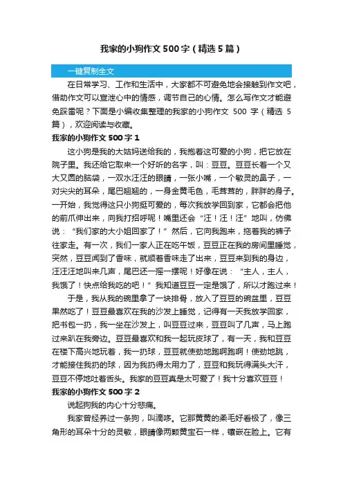 我家的小狗作文500字（精选5篇）