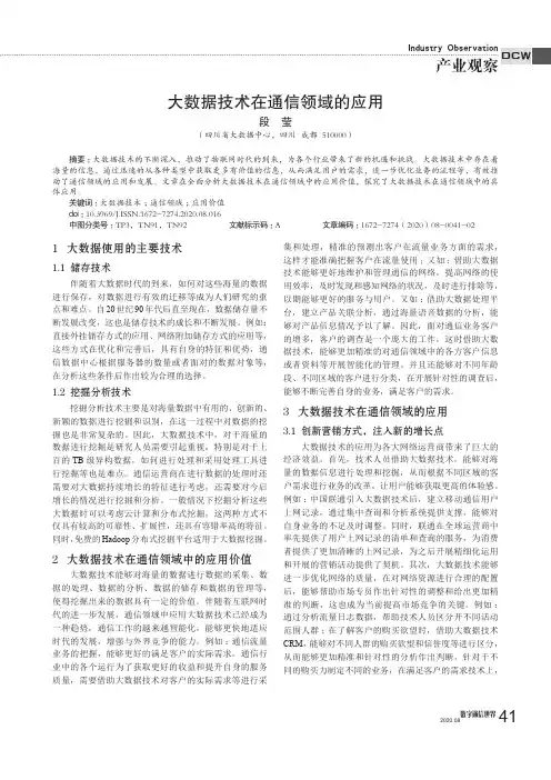 大数据技术在通信领域的应用