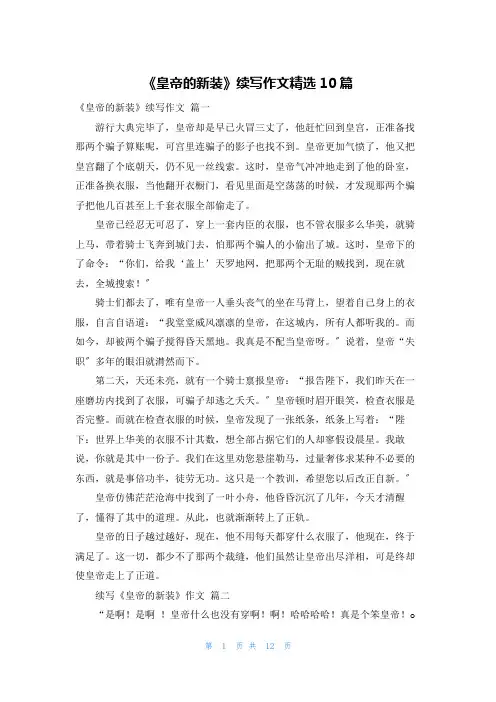 《皇帝的新装》续写作文精选10篇