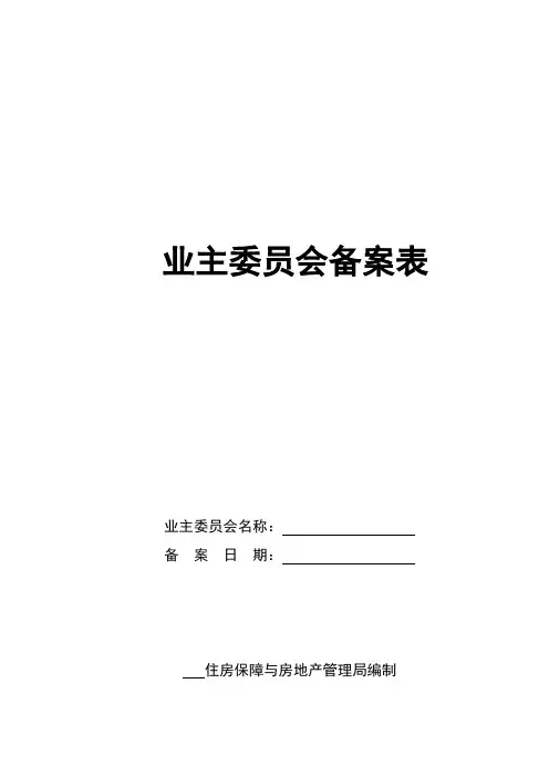 业委会备案表