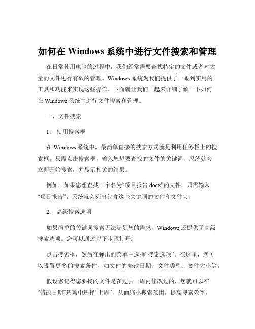 如何在Windows系统中进行文件搜索和管理