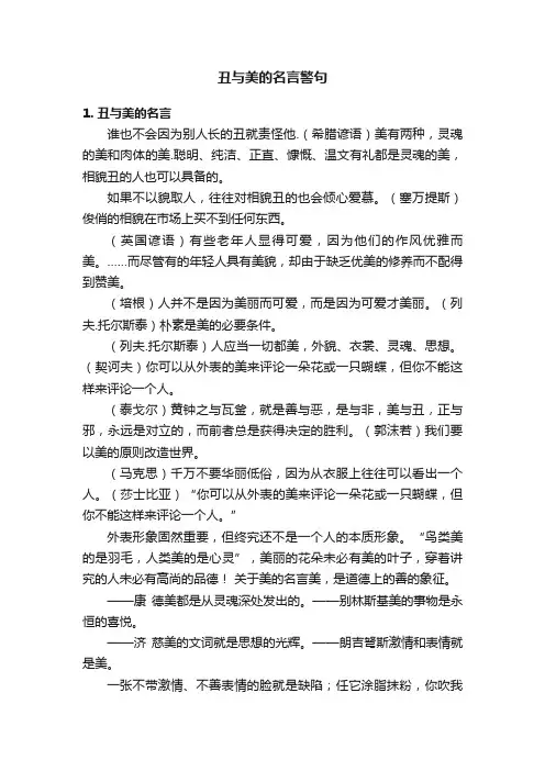 丑与美的名言警句