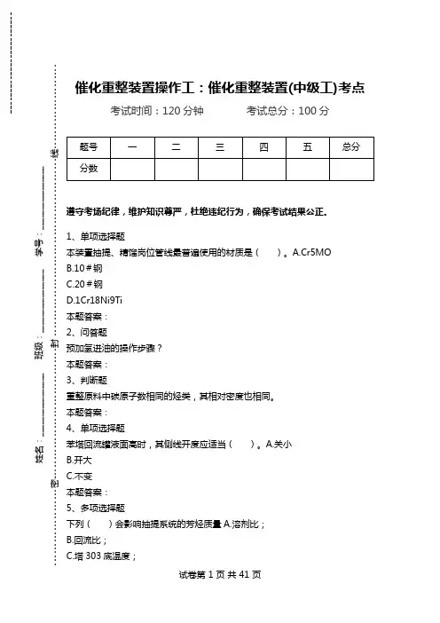 催化重整装置操作工：催化重整装置(中级工)考点.doc