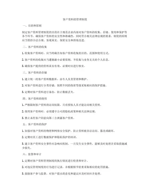 客户资料的管理制度
