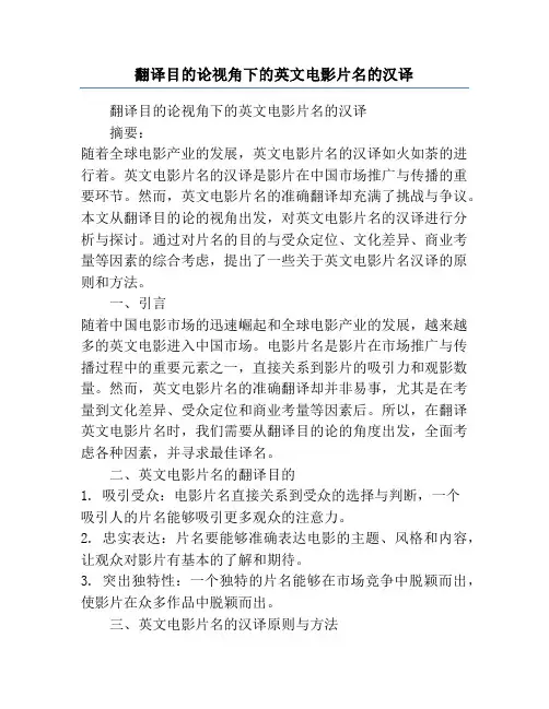 翻译目的论视角下的英文电影片名的汉译