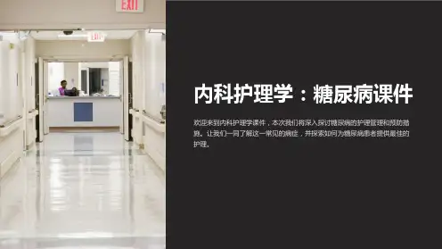 内科护理学：糖尿病课件