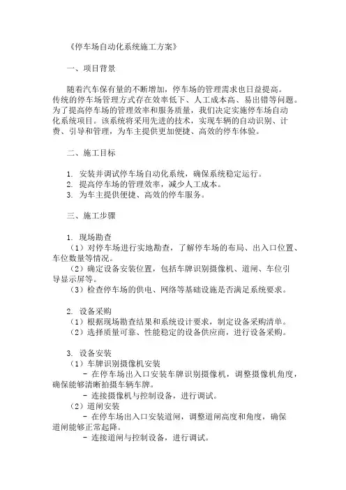 停车场自动化系统施工方案(设备安装与调试)精选两篇