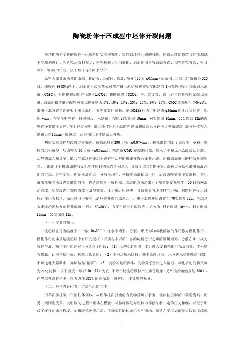 陶瓷粉体干压成型中坯体开裂问题