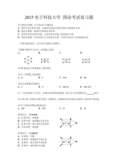 2015电子科技大学-图论期末考试复习题