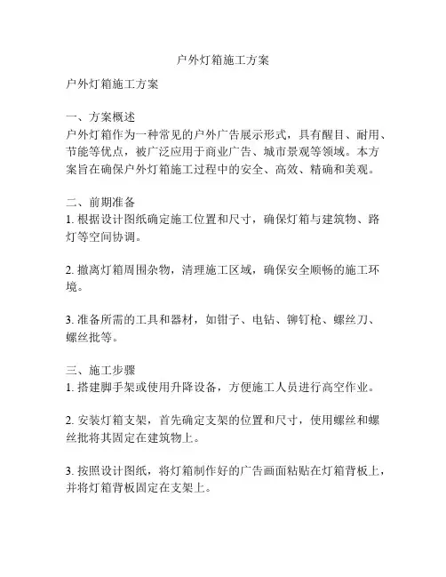 户外灯箱施工方案