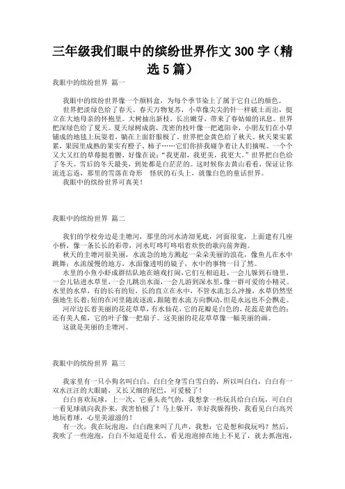 三年级我们眼中的缤纷世界作文300字(精选5篇)