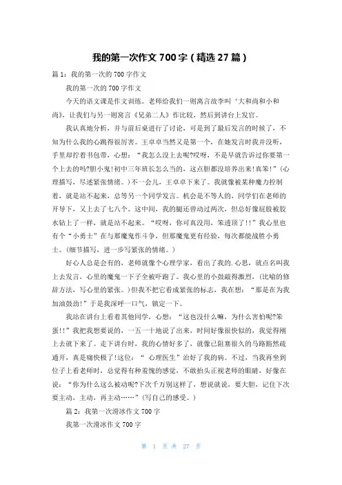我的第一次作文700字(精选27篇)