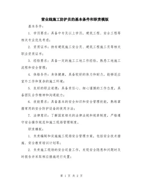 营业线施工防护员的基本条件和职责模版