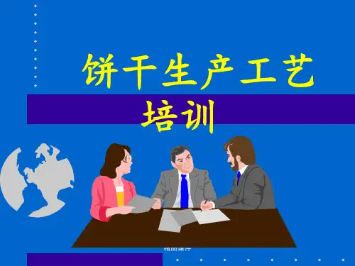饼干生产工艺配方