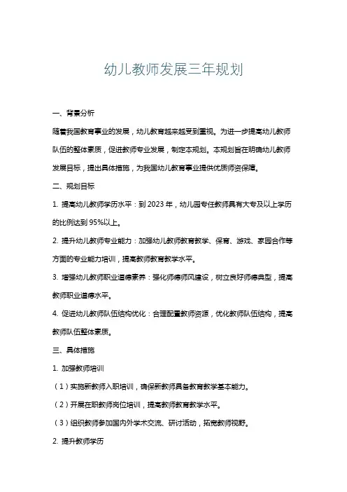 幼儿教师发展三年规划