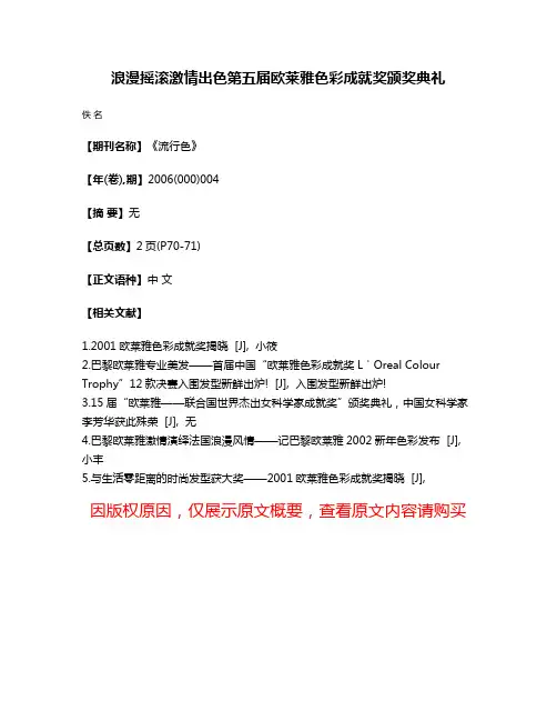 浪漫摇滚激情出色第五届欧莱雅色彩成就奖颁奖典礼