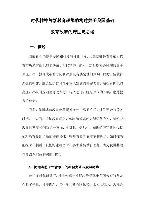 时代精神与新教育理想的构建关于我国基础教育改革的跨世纪思考