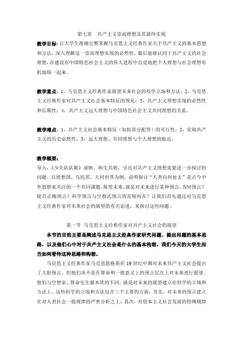 (2015版)马克思基本原理概论---第七章-共产主义崇高理想及其最终实现教案