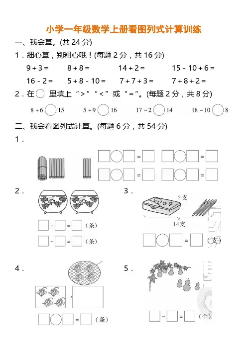 小学一年级数学上册看图列式计算训练含答案