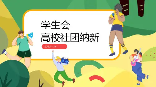 大学校园学生会竞选汇报PPT