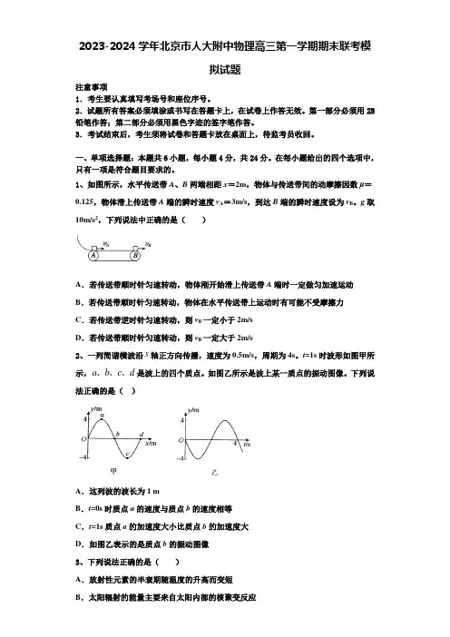 2023-2024学年北京市人大附中物理高三第一学期期末联考模拟试题含解析