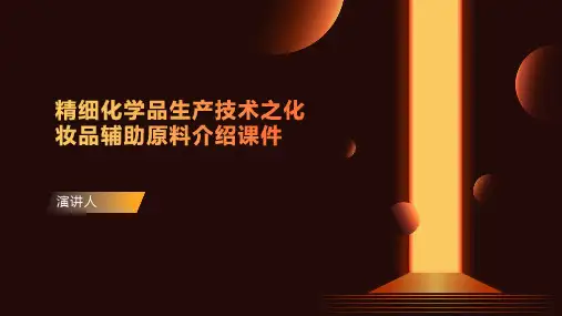 精细化学品生产技术之化妆品辅助原料介绍课件
