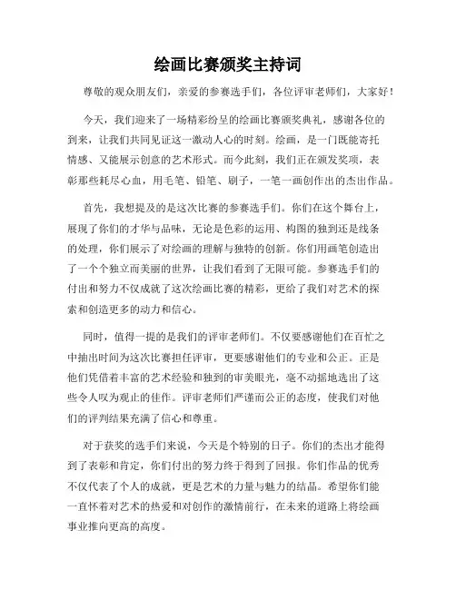 绘画比赛颁奖主持词