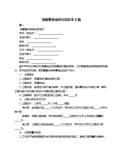 别墅整体装修合同范本3篇
