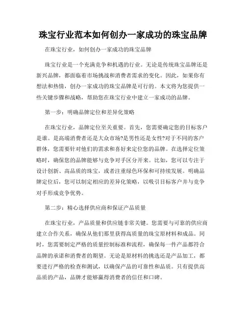 珠宝行业范本如何创办一家成功的珠宝品牌