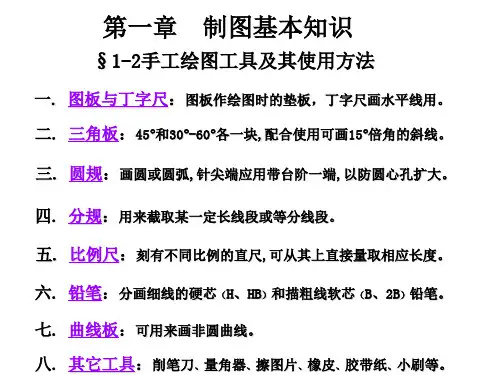 1-2手工绘图工具及其使用方法-11张.