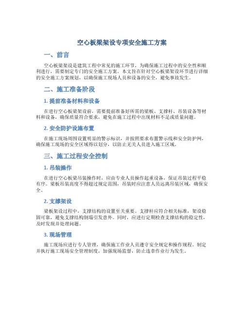 空心板梁架设专项安全施工方案