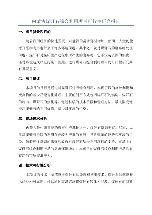 内蒙古煤矸石综合利用项目可行性研究报告