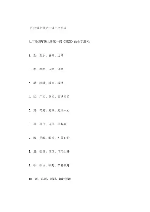四年级上册第一课生字组词