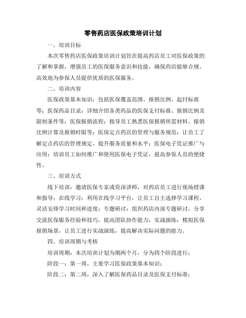 零售药店医保政策培训计划