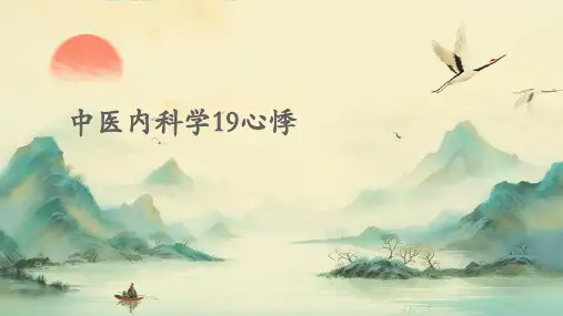 中医内科学19心悸