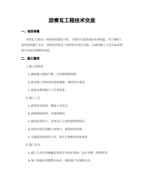 沥青瓦工程技术交底
