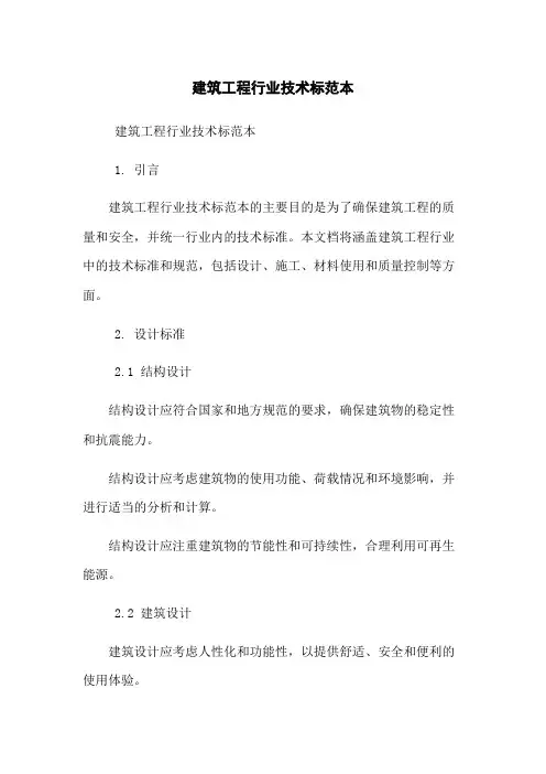 建筑工程行业技术标范本