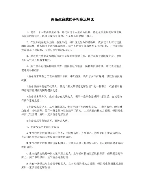 两条生命线的手相命运解说