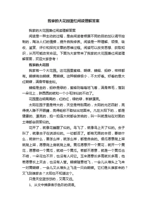 我家的大花园萧红阅读理解答案